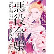 【期間限定価格 2025年6月14日まで】悪役令嬢に転生したけど、破局したはずのカタブツ王太子に溺愛されてます！？【電子限定特典付き】 （1）（竹書房） [電子書籍]