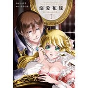 【期間限定価格 2025年6月14日まで】溺愛花嫁 朝に濡れ夜に乱れ【電子限定特典付き】 （1）（竹書房） [電子書籍]