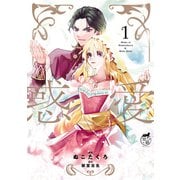 【期間限定閲覧 試し読み増量版 2025年6月14日まで】惑愛【電子限定特典付き】 （1）（竹書房） [電子書籍]
