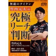 無敵のタイタン竹内元太の究極リーチ判断【近代麻雀付録小冊子シリーズ】（竹書房） [電子書籍]