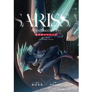 夜光雲のサリッサ（14）<完全版>（徳間書店） [電子書籍]
