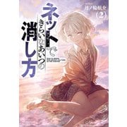 ネットできらいなあいつの消し方（2）【電子限定特典ペーパー付き】（徳間書店） [電子書籍]