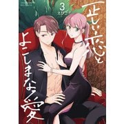 正しい恋とよこしまな愛（3）【電子限定特典ペーパー付き】（徳間書店） [電子書籍]