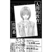 人間的教育（太田出版） [電子書籍]