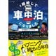 ＃離婚して車中泊になりました 5年目のシグナル（朝日新聞出版） [電子書籍]
