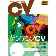 コンピュータビジョン最前線 Summer 2025（共立出版） [電子書籍]
