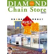 ダイヤモンド・チェーンストア2025年6月1日号（ダイヤモンド社） [電子書籍]