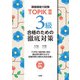 【音声DL対応】TOPIKII 3級合格のための徹底対策（三修社） [電子書籍]