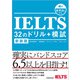 【音声DL対応】新装版 IELTS 32のドリル＋模試（三修社） [電子書籍]
