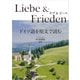 ラブ＆ピース ドイツ語を原文で読む（三修社） [電子書籍]