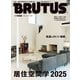 BRUTUS （ブルータス） 2025年 6月15日号 No.1032 （居住空間学2025）（マガジンハウス） [電子書籍]