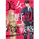 美女と野獣の営業戦略～ふたりのカンケイは、ほふく前進～5（アイプロダクション） [電子書籍]