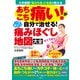 大学病院「痛み外来」の名医が教える あちこち痛い！が自分で治せる！一生役立つ痛みほぐし地図大全（文響社） [電子書籍]
