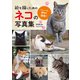 絵を描くためのネコの写真集（マール社） [電子書籍]