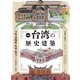 図解 台湾の歴史建築（マール社） [電子書籍]