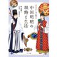 中国明朝の服飾と生活（マール社） [電子書籍]
