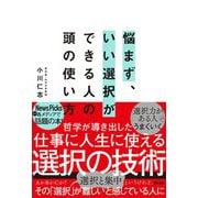 悩まず、いい選択ができる人の頭の使い方（アスコム） [電子書籍]