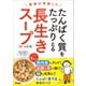 医者が考案した たんぱく質をたっぷりとる長生きスープ（アスコム） [電子書籍]