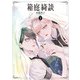 箱庭綺談 2（パイ インターナショナル） [電子書籍]