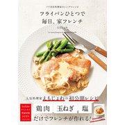 フライパンひとつで 毎日、家フレンチ（パイ インターナショナル） [電子書籍]