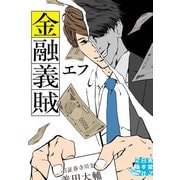 金融義賊（実業之日本社） [電子書籍]