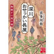 深川おせっかい長屋 胸騒ぎの萬年橋（実業之日本社） [電子書籍]