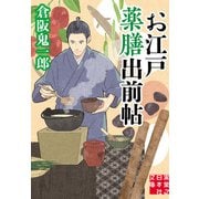 お江戸薬膳出前帖（実業之日本社） [電子書籍]