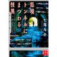 県境トンネルにまつわる怪異（実業之日本社） [電子書籍]