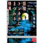 県境トンネルにまつわる怪異（実業之日本社） [電子書籍]