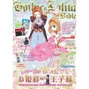 Gothic＆Lolita Bible  vol.59（ジェイ・インターナショナル） [電子書籍]