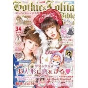 Gothic＆Lolita Bible  vol.58（ジェイ・インターナショナル） [電子書籍]