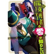最強勇者パーティーは愛が知りたい（3）（GANMA！） [電子書籍]