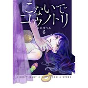 こないでコウノトリ（6）（GANMA！） [電子書籍]