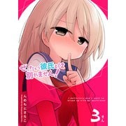 ぜったい彼氏とは別れません！（3）（GANMA！） [電子書籍]