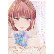 キミを忘れないための101のこと（1）（GANMA！） [電子書籍]