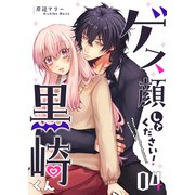 ゲス顔してください！黒崎くん（4）（GANMA！） [電子書籍]