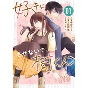 好きにさせないで、樹くん（1）（GANMA！） [電子書籍]