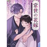 常世の花嫁（2）（GANMA！） [電子書籍]
