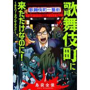歌舞伎町に来ただけなのに！～チェリー・オブ・ザ・デッド～（1）（GANMA！） [電子書籍]
