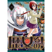 歴女るの！（2）（GANMA！） [電子書籍]
