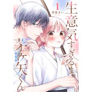 生意気すぎるよ、茅ヶ矢くん（1）（GANMA！） [電子書籍]
