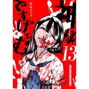 神様ですげェむ（13）（GANMA！） [電子書籍]