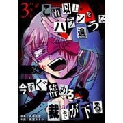 ハラン（3）（GANMA！） [電子書籍]