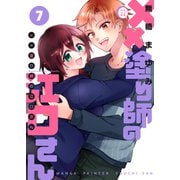 ××塗り師の江口さん（7）（GANMA！） [電子書籍]