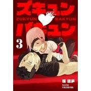 ズキュン×バキュン（3）（GANMA！） [電子書籍]