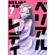 ベリアルレディ（7）（GANMA！） [電子書籍]