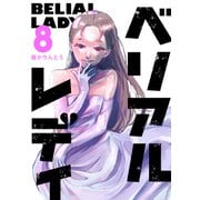 ベリアルレディ（8）（GANMA！） [電子書籍]