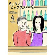 きょうのミックスバー（4）（GANMA！） [電子書籍]