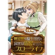 無愛想な騎士団長と異世界宿屋でスローライフ（4）（GANMA！） [電子書籍]