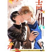 声仇 ～世界一愛おしく、壊したいほど憎らしい“君の声”～（3）（GANMA！） [電子書籍]